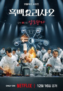 Culinary Class Wars S2