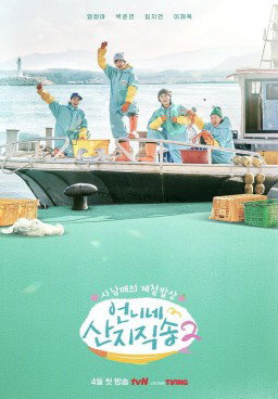Fresh off the Sea S2