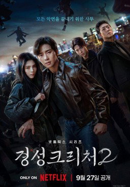 Gyeongseong Creature S2